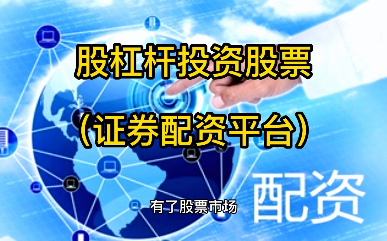 民间配资炒股：高收益还是高风险？