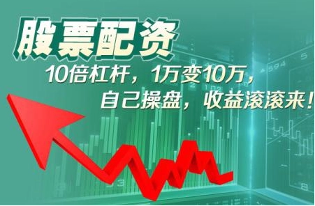 申请股票配资，助你资金倍增，投资更轻松