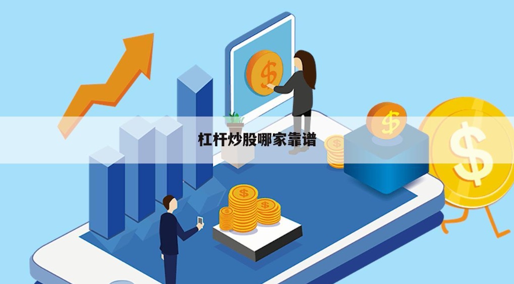 吉首股票配资：助您投资之路，轻松加倍收益