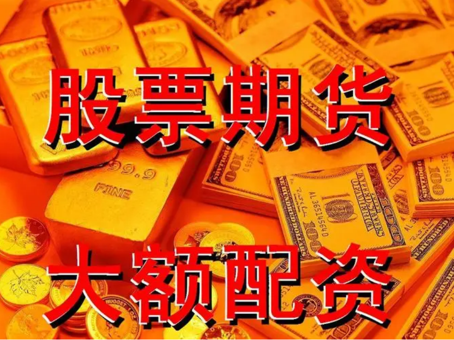 上海股指期货配资:解锁杠杆投资新机遇
